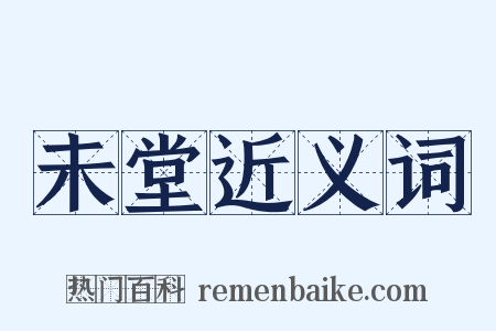 未堂近义词是什么意思的图片